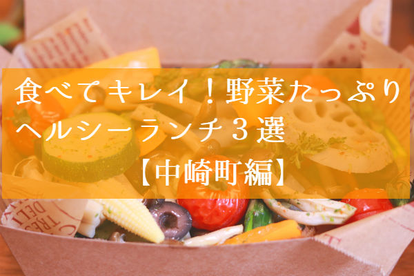 野菜たっぷりヘルシーランチ３選【中崎町編】